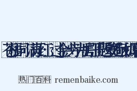 苍梧词·满江红·过金沙寺为岳鄂王题壁处敬和原韵是什么意思的图片